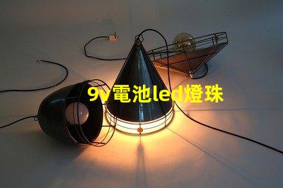9v電池led燈珠