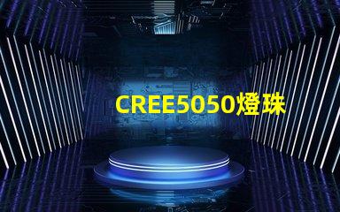 CREE5050燈珠，原裝科銳芯片能做到什么參數？