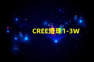 CREE燈珠1-3W最大電流是多少