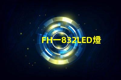 FH一832LED燈珠