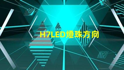 H7LED燈珠方向