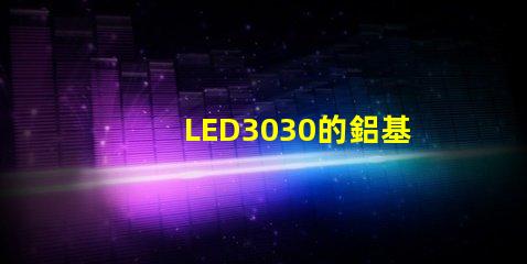 LED3030的鋁基板能用5730的燈珠嗎。燈珠型號有沒有分串聯和并聯分別