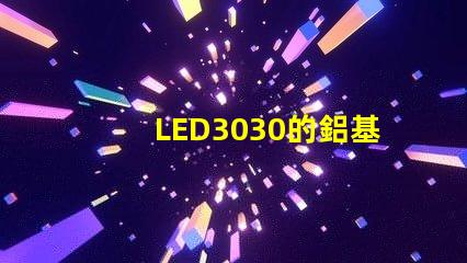 LED3030的鋁基板能用5730的燈珠嗎燈珠型號有沒有分串聯和并聯分別
