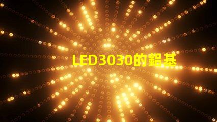 LED3030的鋁基板能用5730的燈珠嗎？燈珠型號有沒有分串聯和并聯分別？