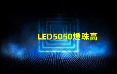 LED5050燈珠高亮與普亮怎么區分