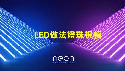 LED做法燈珠視頻