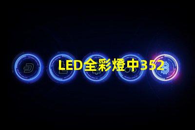 LED全彩燈中3528與5050有什么區別？
