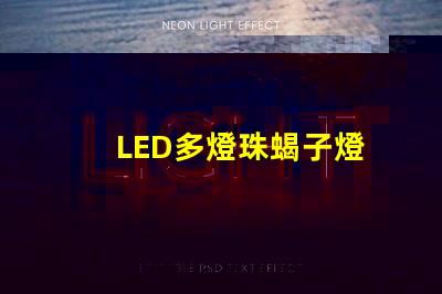 LED多燈珠蝎子燈