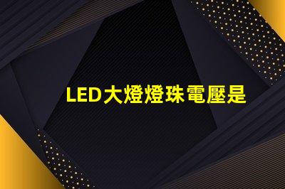 LED大燈燈珠電壓是多少