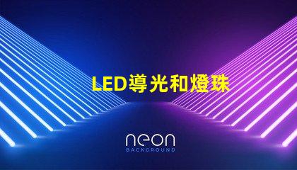 LED導光和燈珠