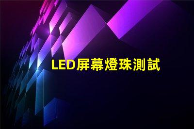 LED屏幕燈珠測試