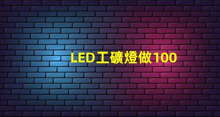 LED工礦燈做100W用3030燈珠一般要放多少顆