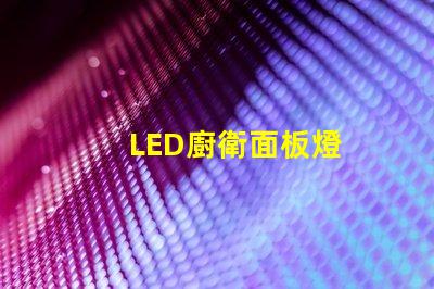 LED廚衛面板燈