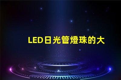 LED日光管燈珠的大小