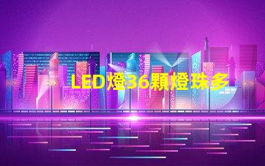 LED燈36顆燈珠多少瓦