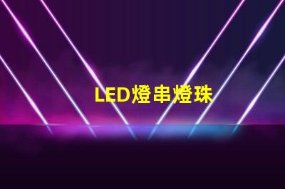 LED燈串燈珠