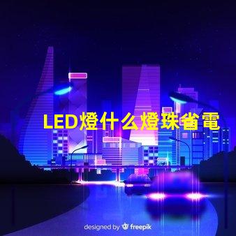 LED燈什么燈珠省電