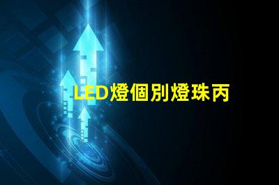 LED燈個別燈珠丙