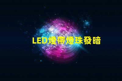 LED燈帶燈珠發暗