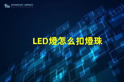 LED燈怎么扣燈珠