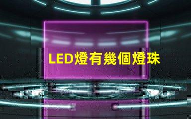 LED燈有幾個燈珠