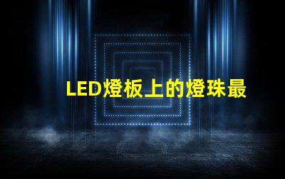 LED燈板上的燈珠最小間距