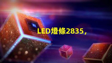 LED燈條2835，5730和7030有什么區別？