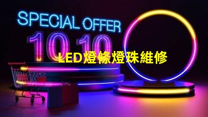 LED燈條燈珠維修