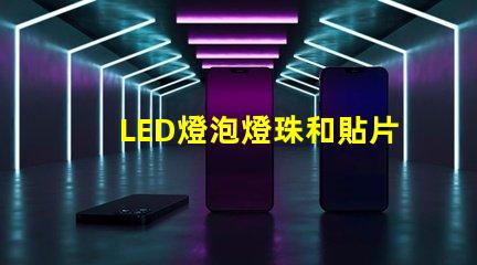 LED燈泡燈珠和貼片功率原理