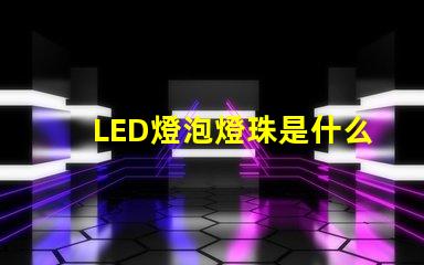 LED燈泡燈珠是什么型號