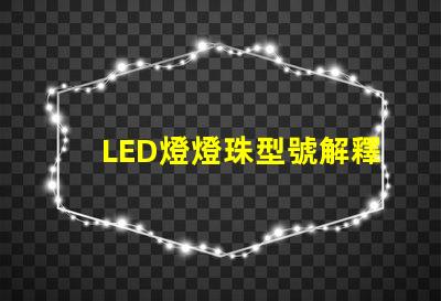 LED燈燈珠型號解釋
