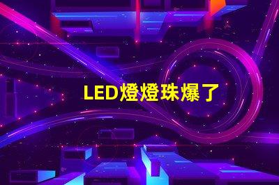 LED燈燈珠爆了