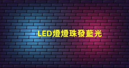 LED燈燈珠發藍光