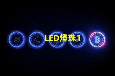 LED燈珠1