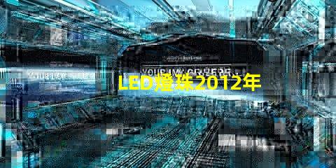 LED燈珠2012年行情怎么樣
