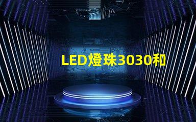 LED燈珠3030和LED燈珠5050什么公司生產的質量好使用壽命長