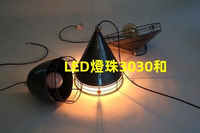 LED燈珠3030和LED燈珠5050什么公司生產的質量好？使用壽命長？