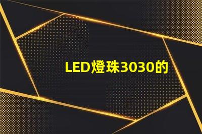 LED燈珠3030的流明是多少那一家3030LED燈珠廠家質(zhì)量可靠