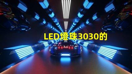 LED燈珠3030的流明是多少那一家3030LED燈珠廠家質量可靠