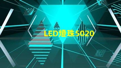 LED燈珠5020