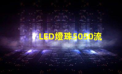 LED燈珠5050流明是多少