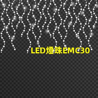 LED燈珠EMC3030的產品特性是什么，誰有規格書？