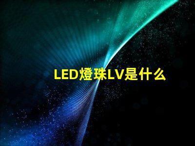 LED燈珠LV是什么
