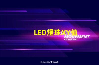 LED燈珠XY值