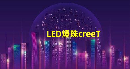 LED燈珠creeT6能不能用手機充電器當電源
