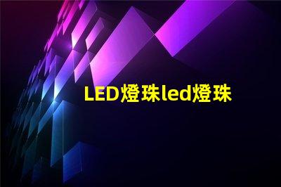 LED燈珠led燈珠耐溫