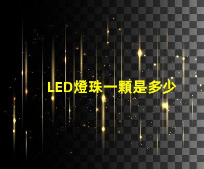 LED燈珠一顆是多少瓦？