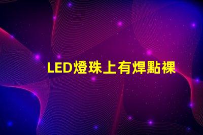 LED燈珠上有焊點裸露