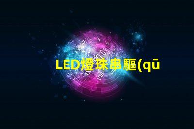 LED燈珠串驅(qū)動電源