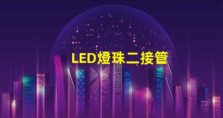 LED燈珠二接管